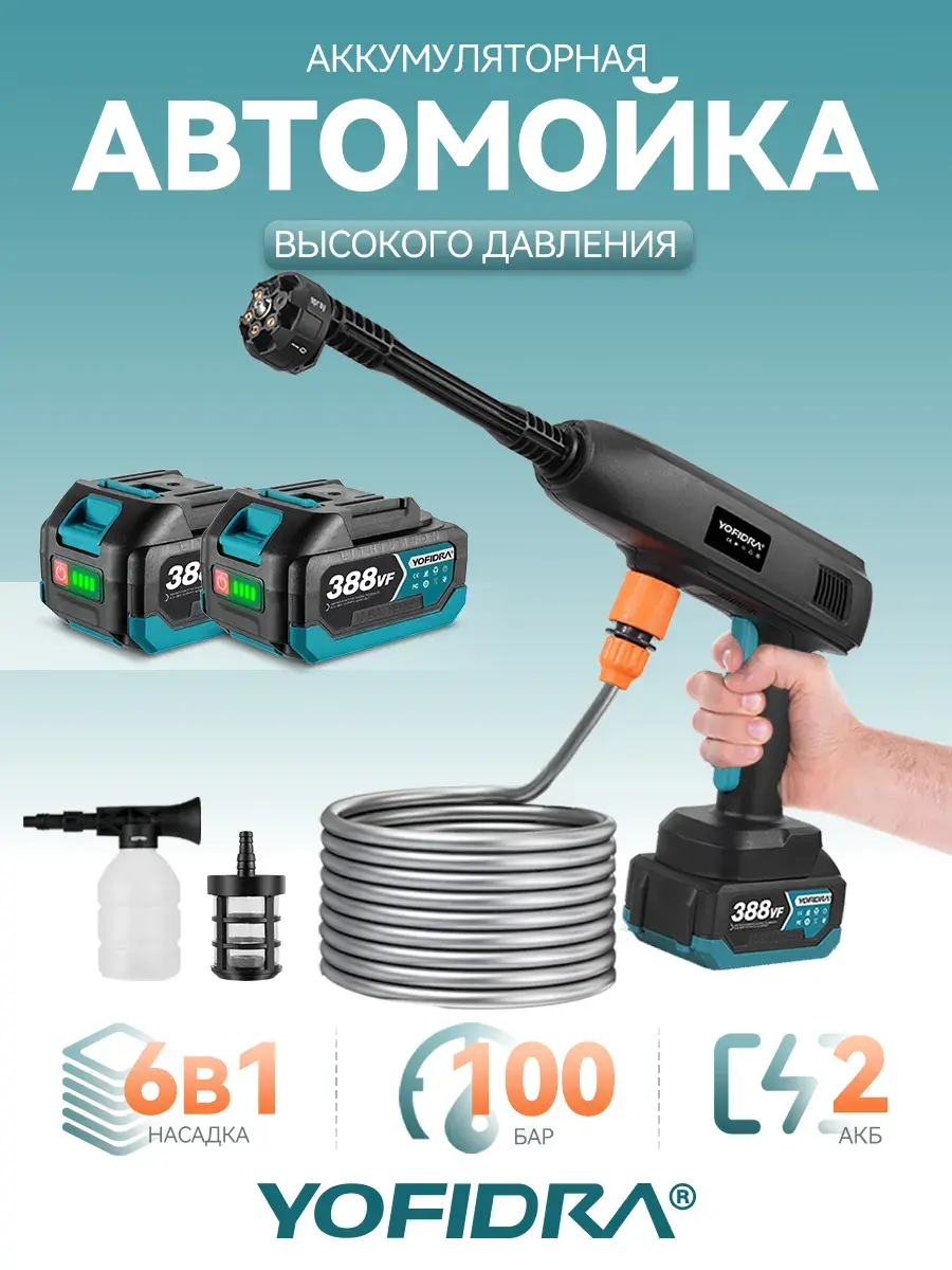Портативная мойка высокого давления Yofidra, 100 бар (c ВБ-кошельком)