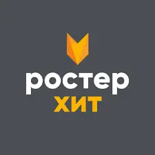 Ростер хит