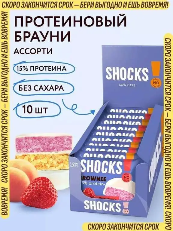 Протеиновое печенье Брауни без сахара SHOCKS!, ассорти, 10шт