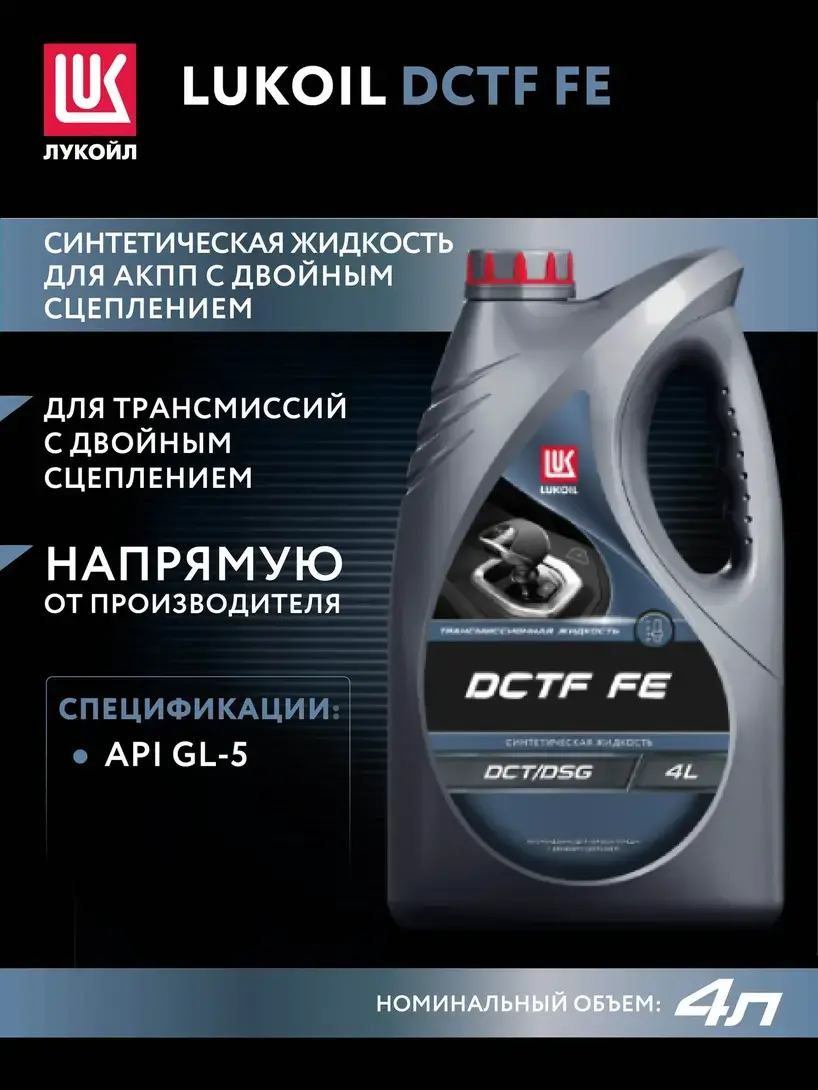 Масло трансмиссионное LUKОIL DCTF FE