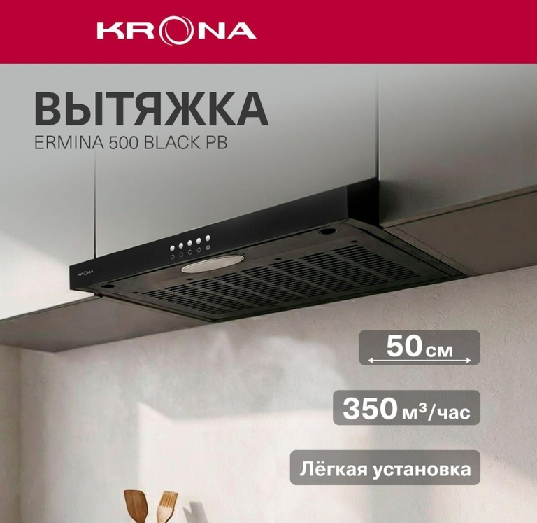 Вытяжка Krona Ermina 500 черная PB