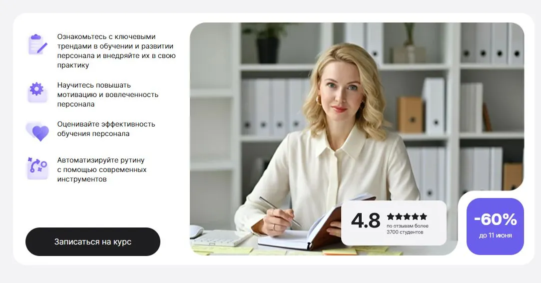 Скриншот подтверждения применения купона -60% на курс "Директор по обучению персонала"