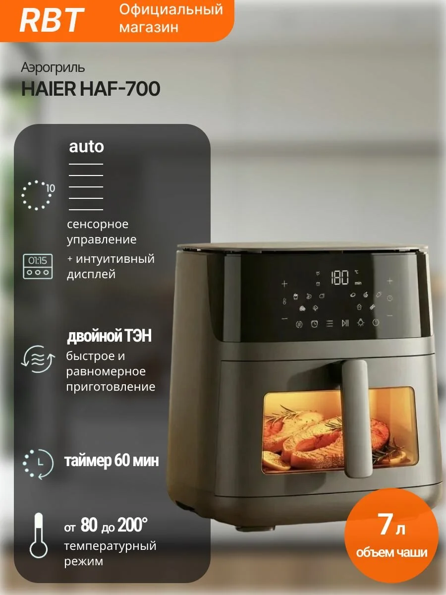 Аэрогриль Haier HAF-700, 7 л, 2300 Вт, двойной ТЭН