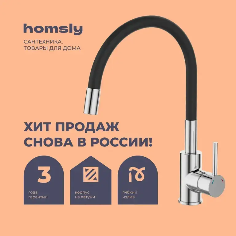 Смеситель для кухни Homsly Askilo 7H-005-CMJS-ASK с гибким изливом