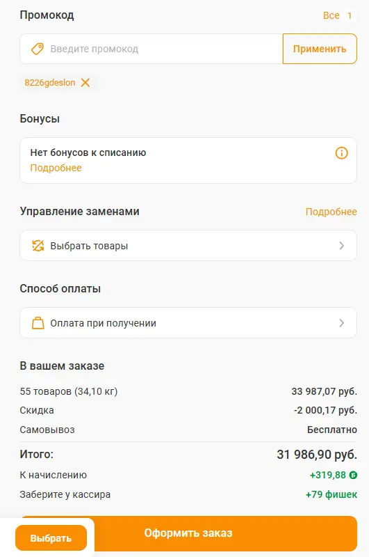 Скриншот подтверждения применения купона 8226gdeslon