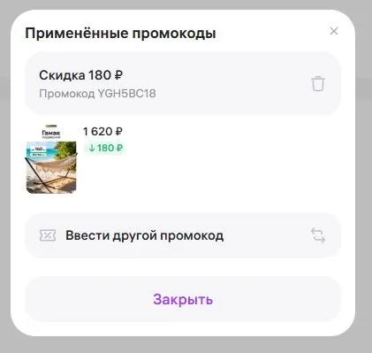 Скриншот подтверждения применения купона YGH5BC18