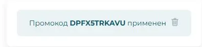 Скриншот подтверждения применения купона DPFX5TRKAVU