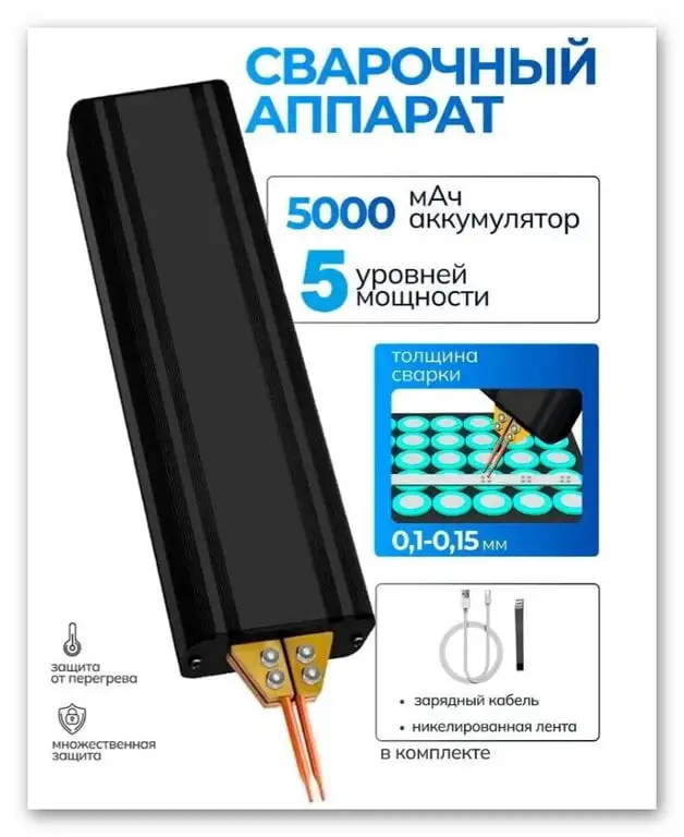 Портативный ручной аккумуляторный аппарат для точечной сварки