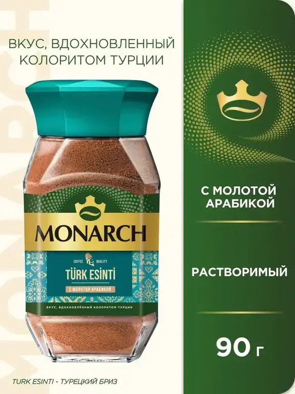 Кофе растворимый Monarch Турецкий бриз 90 г