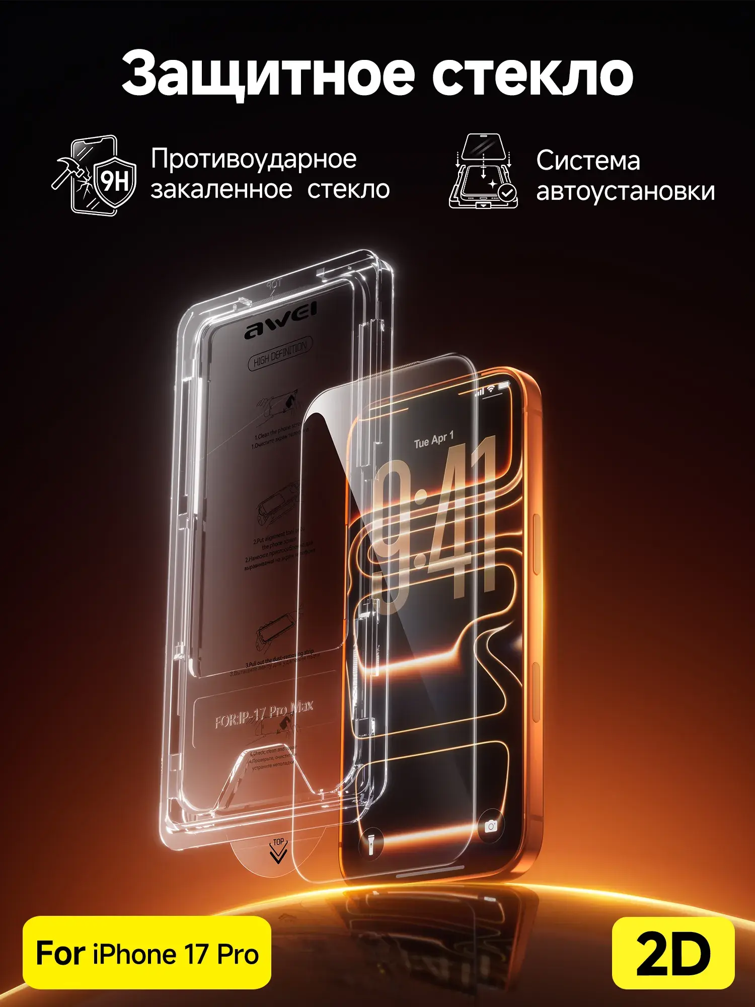 Защитное стекло на iPhone 17pro; сверхтвердое закалённое