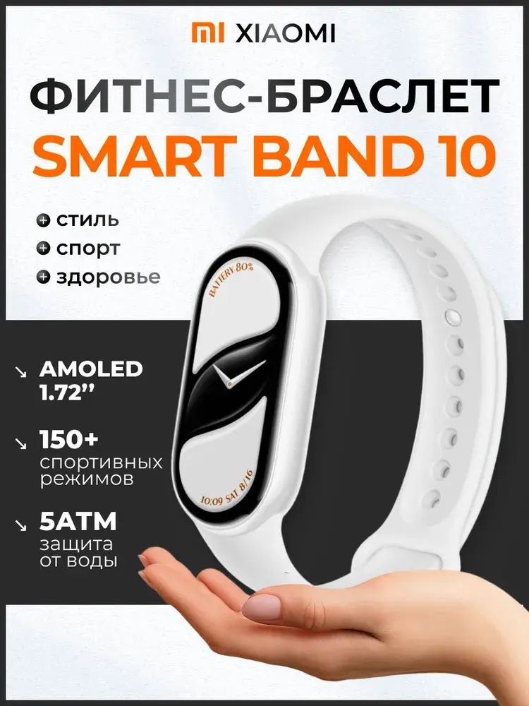 Фитнес браслет Xiaomi Smart Band 10