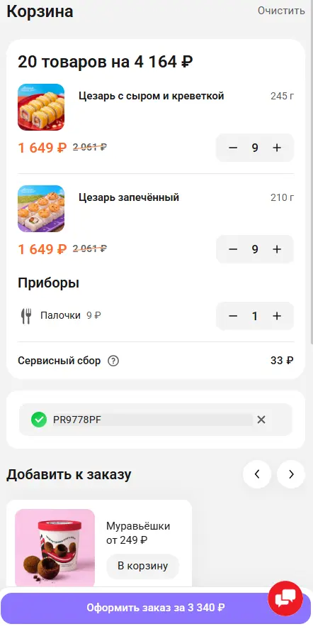 Скриншот подтверждения применения купона PR4991PF