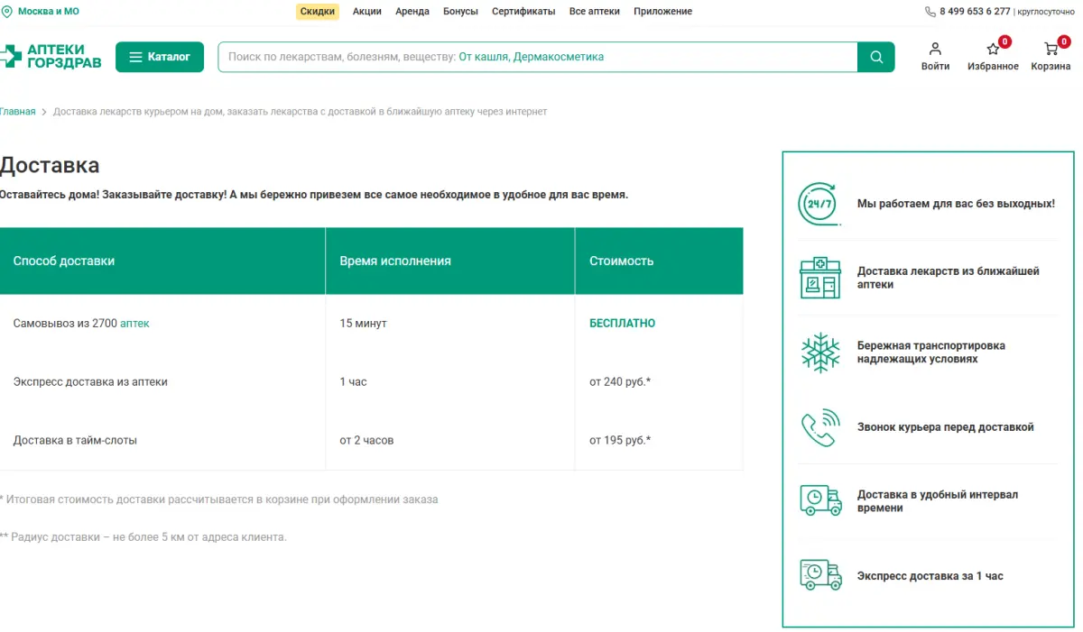 Скриншот подтверждения применения купона Бесплатная доставка аптечной продукции