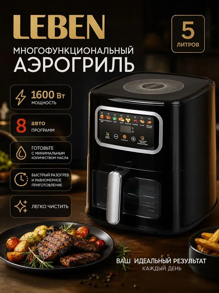 Аэрогриль LEBEN