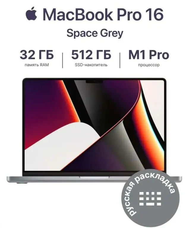 Ноутбук Apple MacBook Pro 16/M1 Pro/32/512