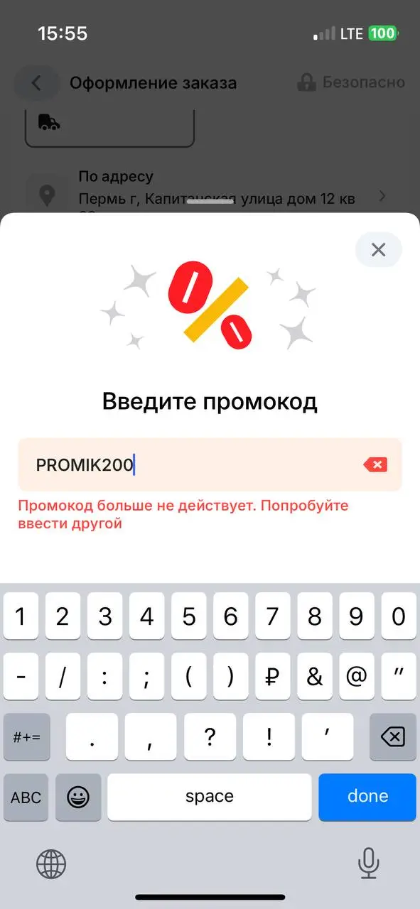 Скриншот подтверждения применения купона PROMIK200