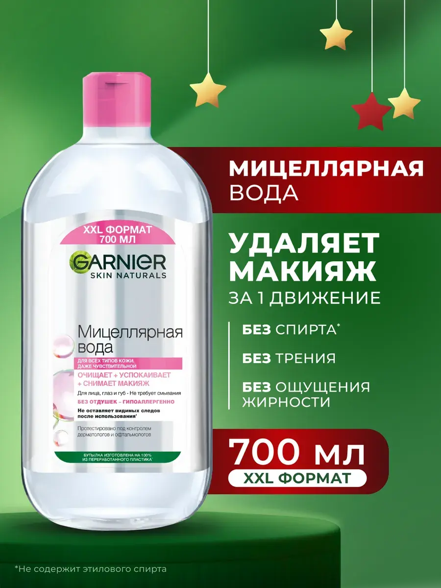 Garnier Мицеллярная вода, очищающее средство для лица 3 в 1, для всех типов кожи, 700 мл