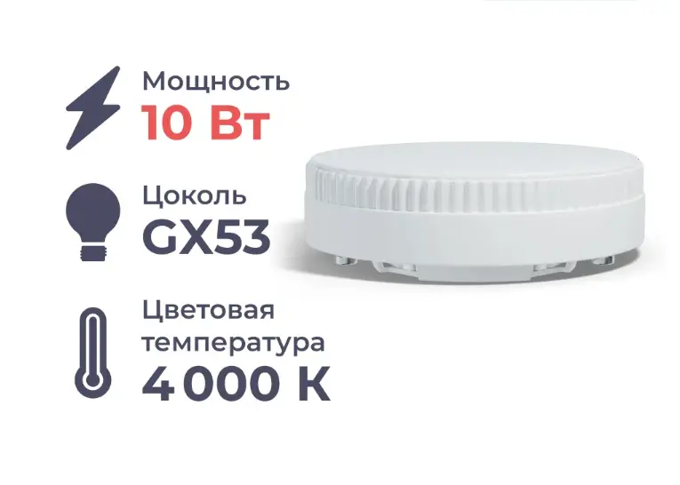 Светодиодная лампа Homsly GX53 10W 4000K