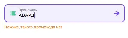 Скриншот подтверждения применения купона АВАРД