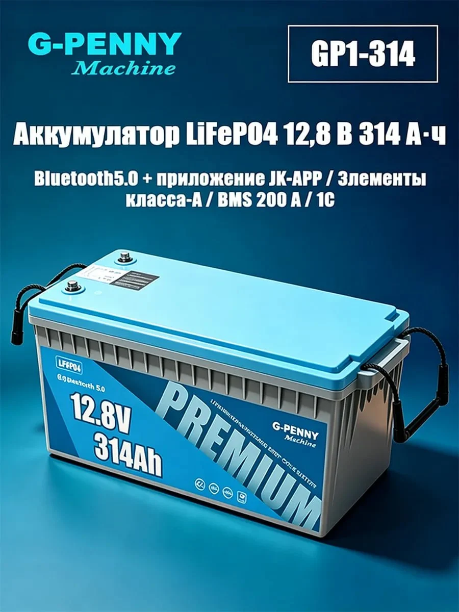 Аккумулятор G-PENNY GP1-314 LiFePO4 12,8В (с ВБ-кошельком)