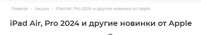 Скриншот подтверждения применения купона iPad Air, Pro 2024 и другие новинки от Apple