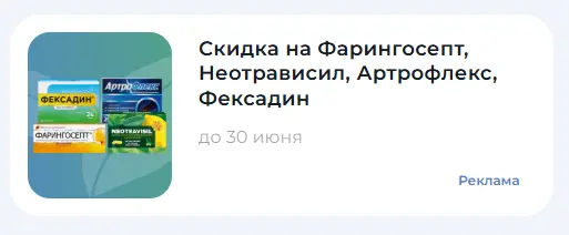 Скриншот подтверждения применения купона Скидка на Фарингосепт, Неотрависил, Артрофлекс, Фексадин!