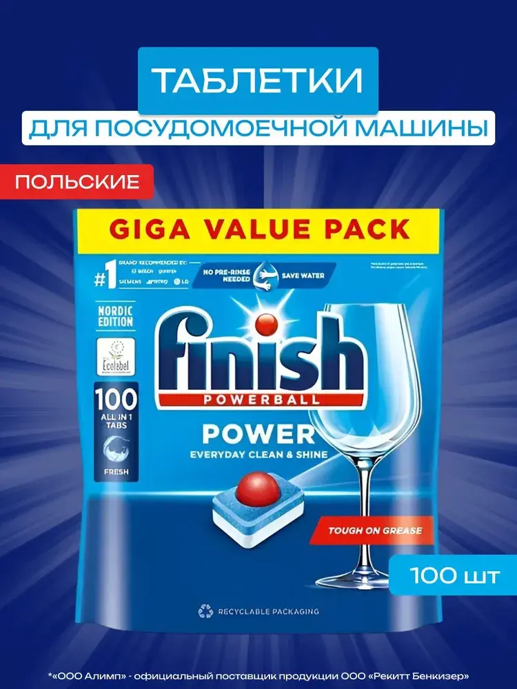 Таблетки для посудомоечной машины Finish Power, 100 шт., Польша