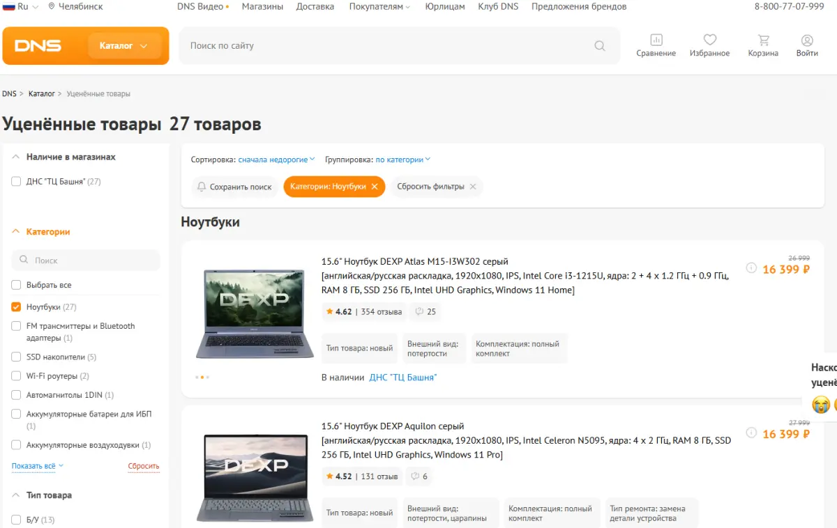 Скриншот подтверждения применения купона Скидка до 30% на уцененные ноутбуки