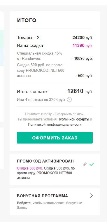 Скриншот подтверждения применения купона PROMOKODI.NET500