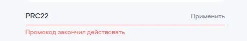 Скриншот подтверждения применения купона PRC22