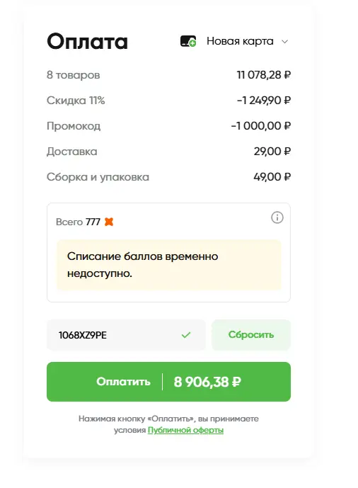 Скриншот подтверждения применения купона 1068XZ9PE