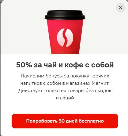 Скриншот подтверждения применения купона За чай и кофе с собой +50%