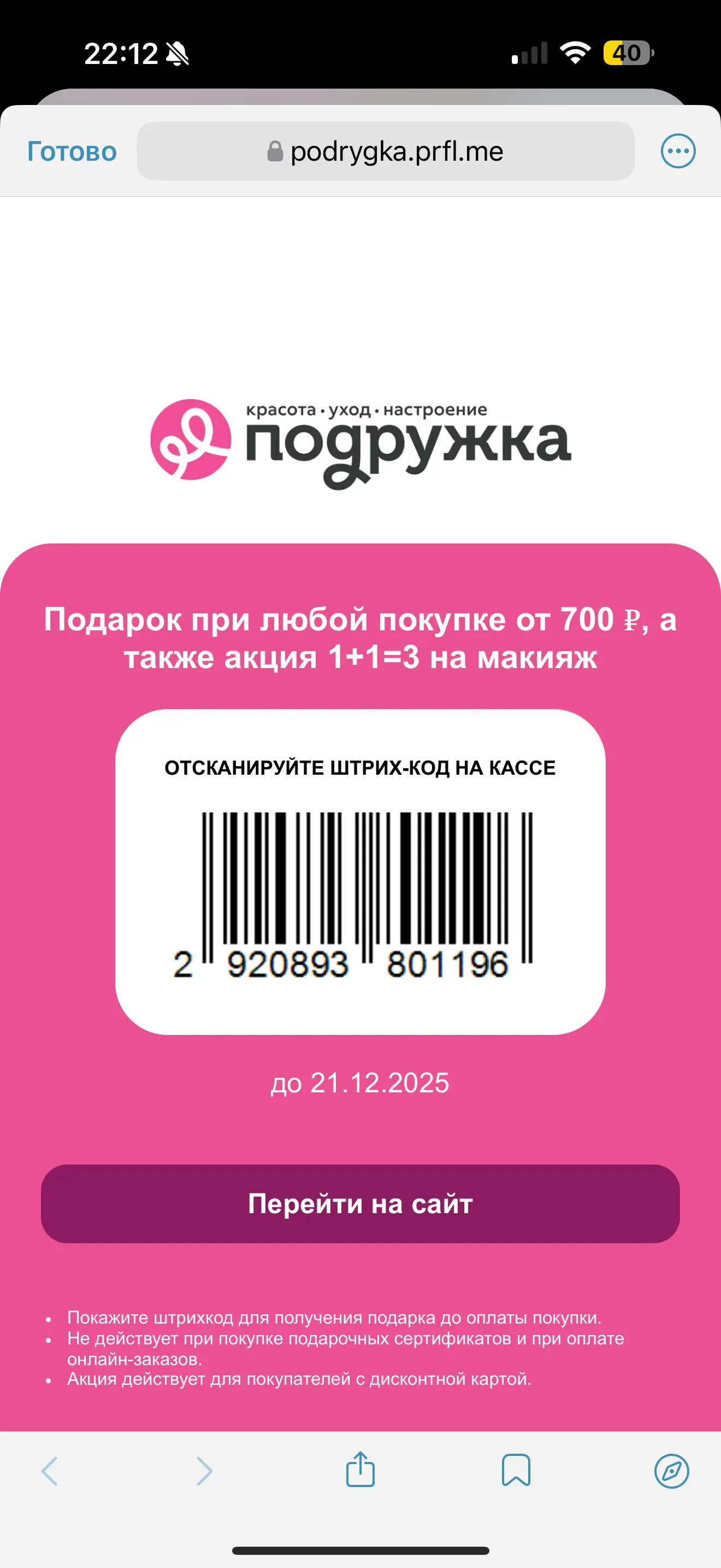 Подарок при любой покупке от 700 ₽, а также акция 1+1=3 на макияж