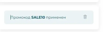 Скриншот подтверждения применения купона SALE10