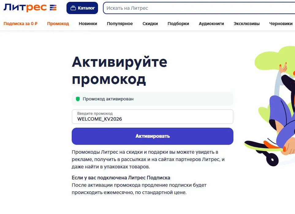 Скриншот подтверждения применения купона WELCOME_KV2026