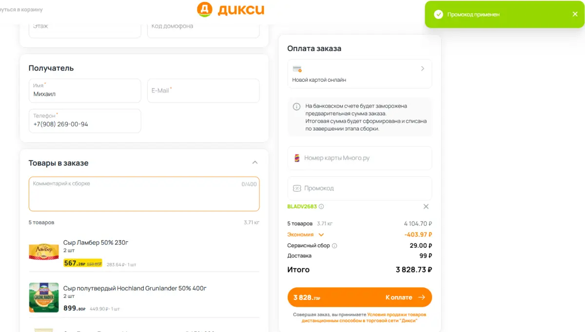 Скриншот подтверждения применения купона BLADV2683