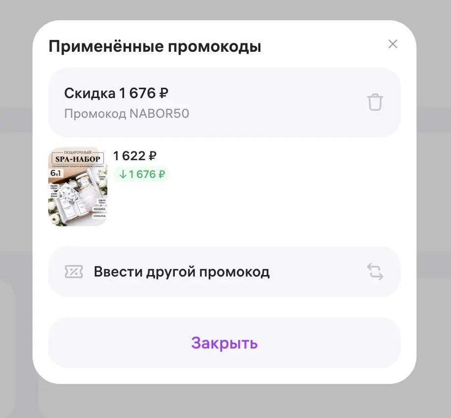 Скриншот подтверждения применения купона NABOR50