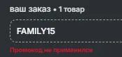 Скриншот подтверждения применения купона family15