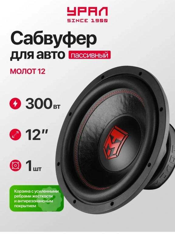 Сабвуфер Урал Молот 12