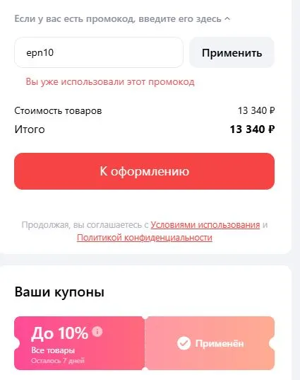 Скриншот подтверждения применения купона epn10