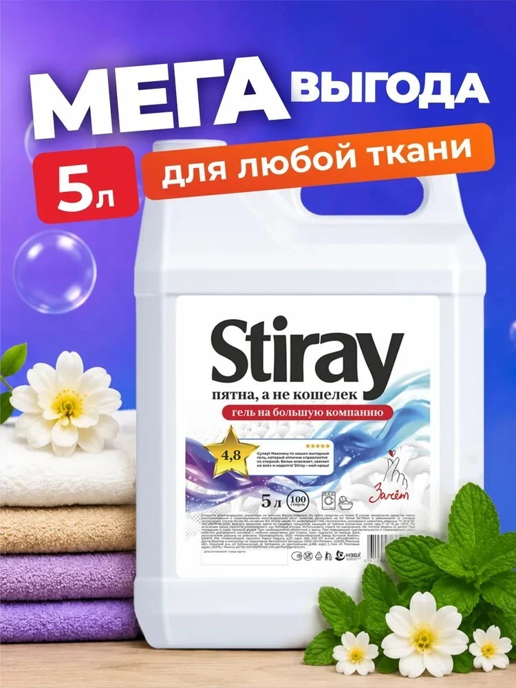 Гель для стирки Stiray Универсальный