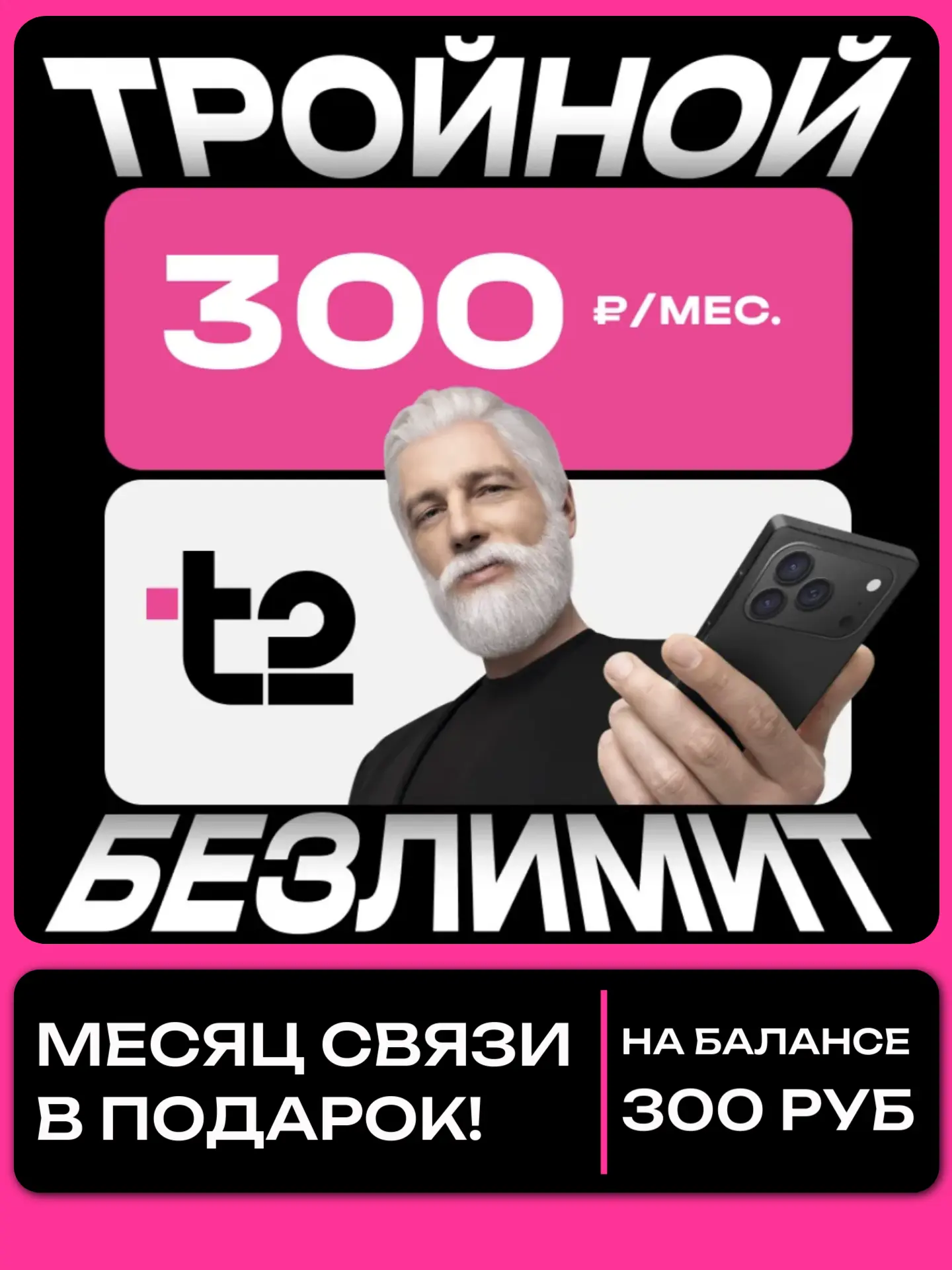 t2 месяц связи в подарок ( на балансе 300 р )