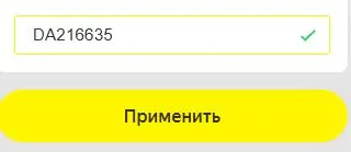 Скриншот подтверждения применения купона DA216635