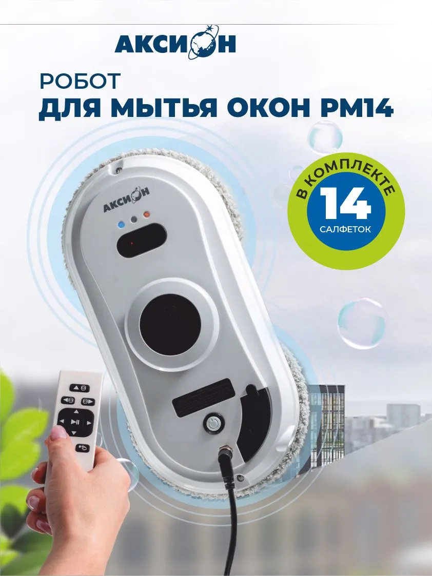 Робот мойщик РМ14 Аксион