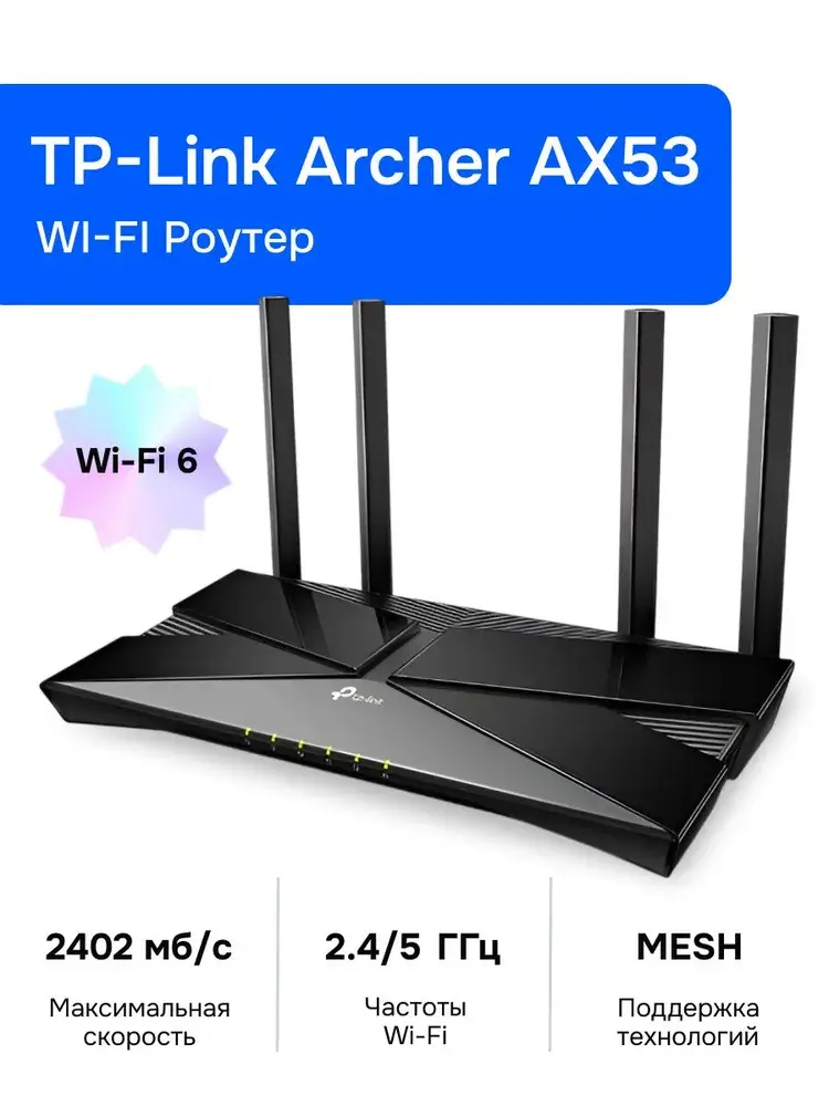 Wi-Fi Роутер TP-Link Archer AX53