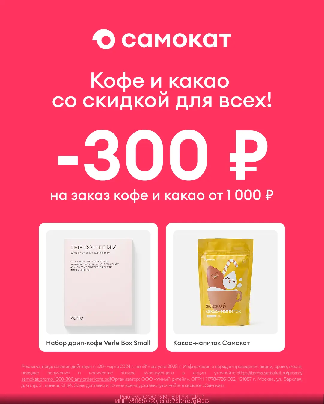 Скидка 300 ₽ на любой заказ Кофе или Какао от 1000 ₽!