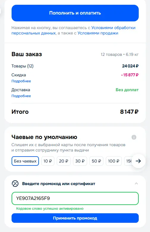 Скриншот подтверждения применения купона YE907A2165F9