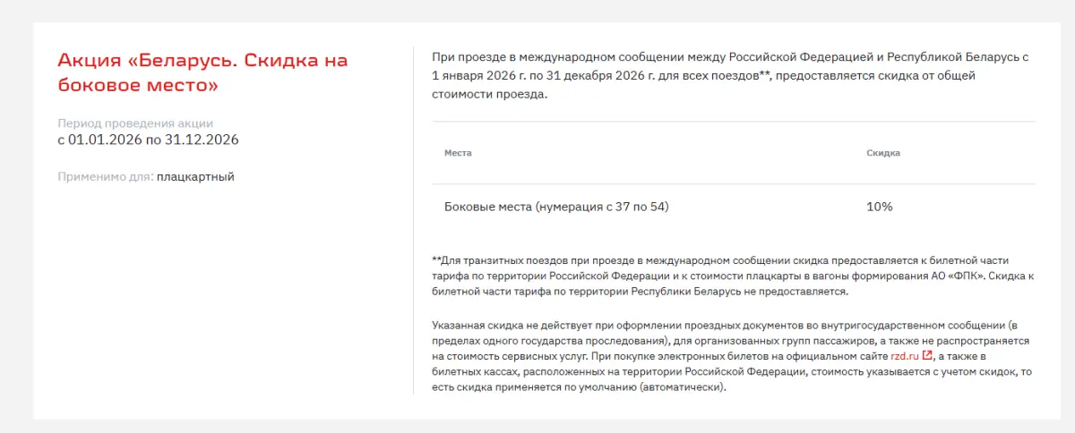 Скриншот подтверждения применения купона Скидки до 40% на плацкартные места