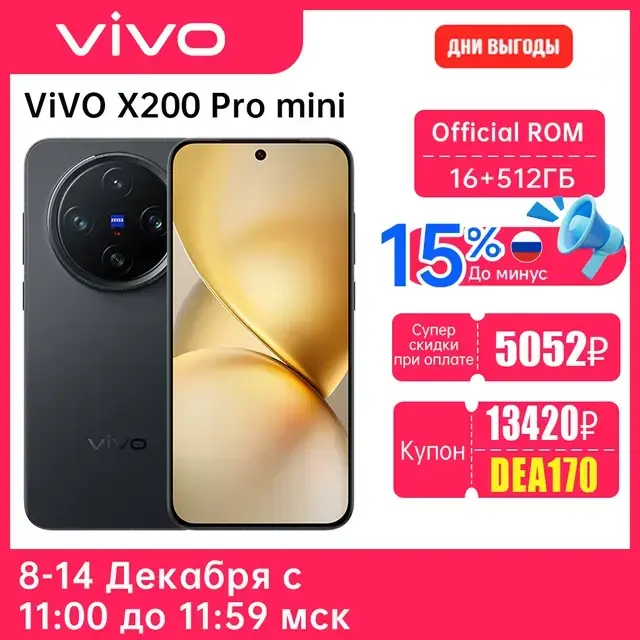 Смартфон VIVO X200 Pro Mini 5G 16/512 ГБ