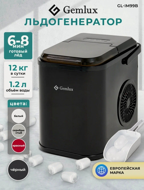 Льдогенератор Gemlux GL-IM99B